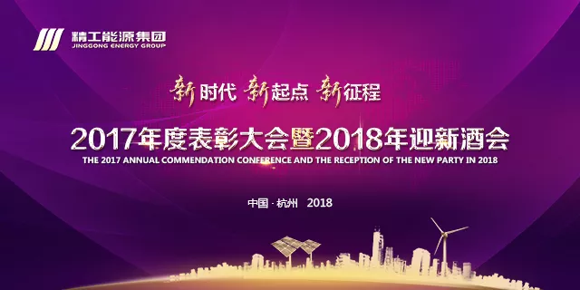 新時代 新起點 新征程——精工能源集團2017年度總結(jié)表彰大會暨2018年迎新酒會