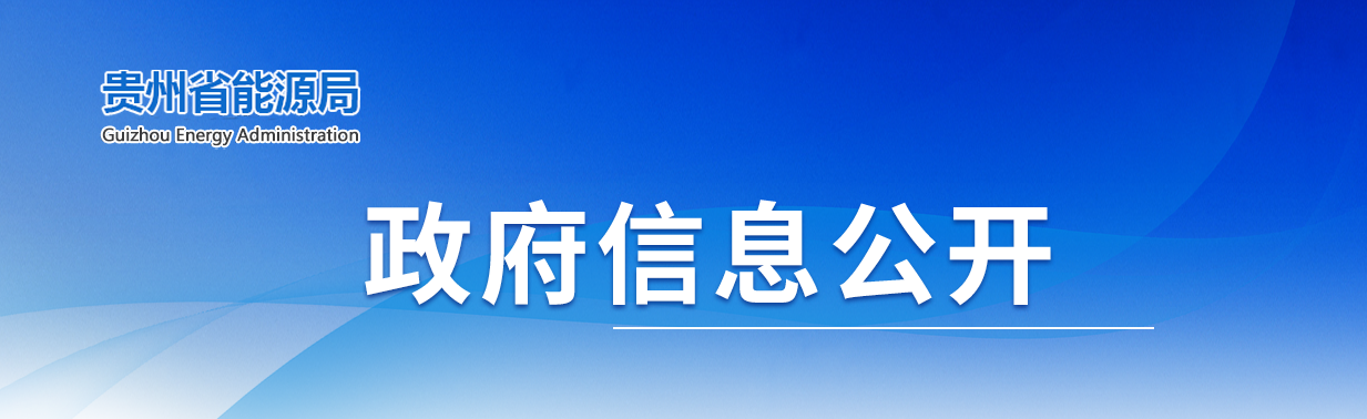 貴州：2021年將推進百萬級光伏基地建設(shè)，積極推動“新能源+”模式