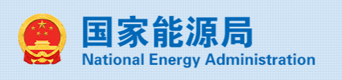 國(guó)家能源局關(guān)于2021年風(fēng)電、光伏發(fā)電開發(fā)建設(shè)有關(guān)事項(xiàng)的通知 國(guó)能發(fā)新能〔2021〕25號(hào)