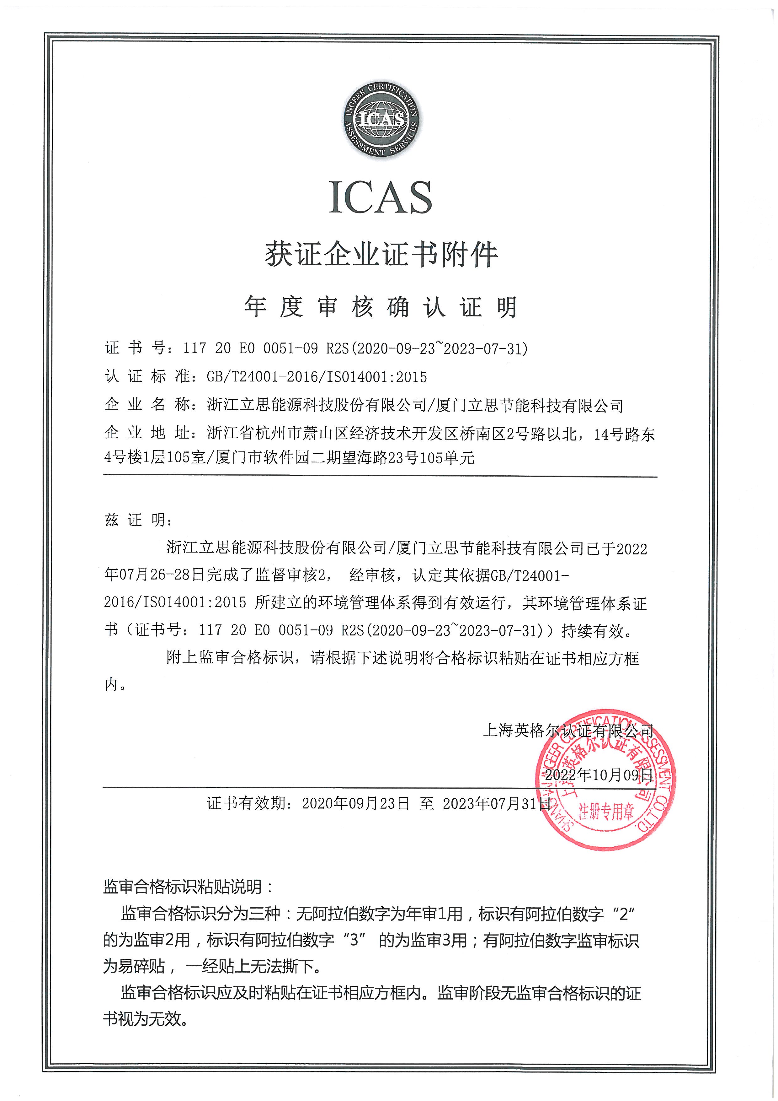 ICAS獲認(rèn)企業(yè)證書